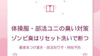 体操服・部活ユニフォームの臭い対策｜取れない汗臭のリセット洗いと予防