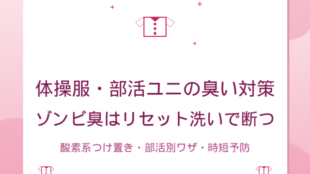 体操服・部活ユニフォームの臭い対策｜取れない汗臭のリセット洗いと予防