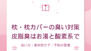 枕・枕カバーの臭い対策｜皮脂・加齢臭・生乾き臭の落とし方と予防