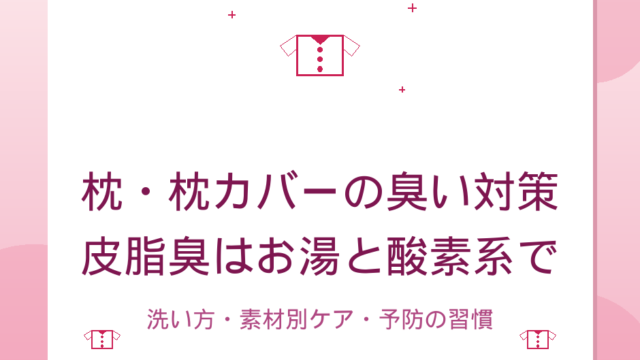 枕・枕カバーの臭い対策｜皮脂・加齢臭・生乾き臭の落とし方と予防