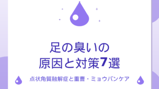 足の臭いの原因と対策7選｜点状角質融解症と重曹・ミョウバンケア