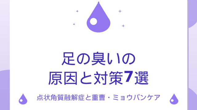 足の臭いの原因と対策7選｜点状角質融解症と重曹・ミョウバンケア