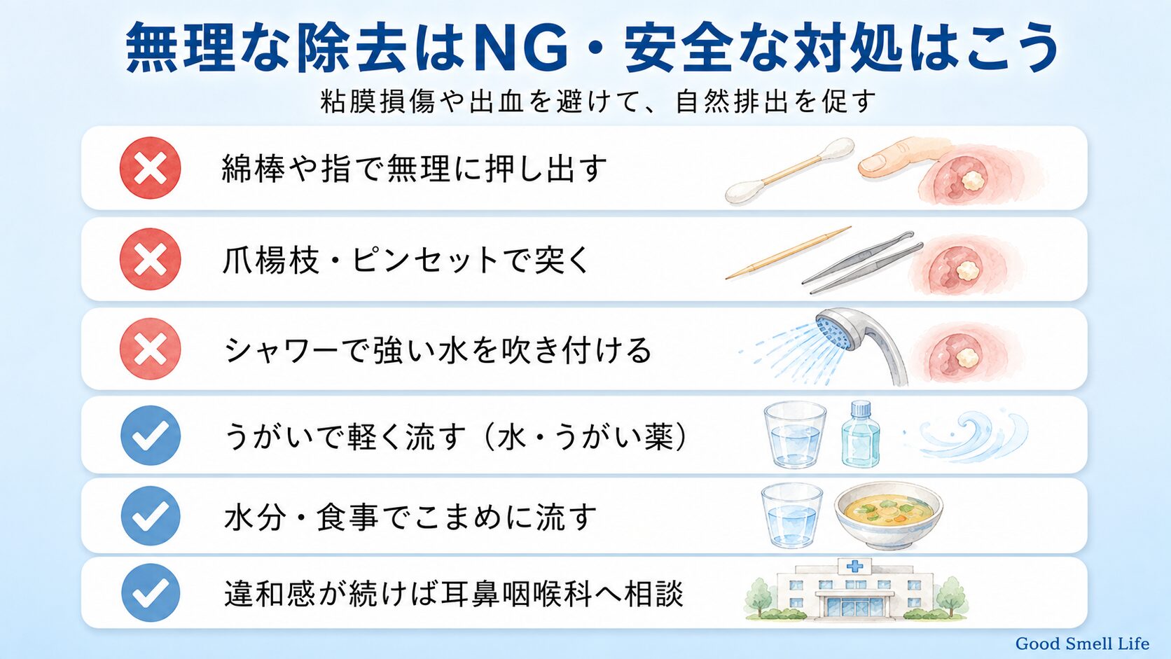 臭い玉のNG行為と安全な対処｜綿棒/指/爪楊枝はNG、うがい/水分補給はOK