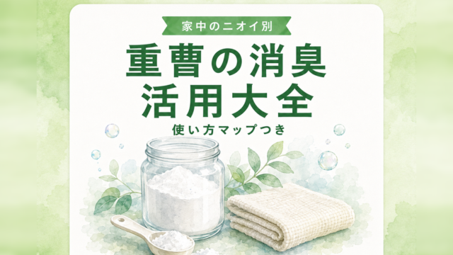 重曹の消臭活用大全｜家中のニオイ別の使い方マップ