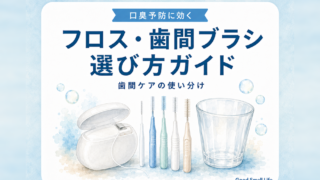 デンタルフロス・歯間ブラシの選び方ガイド|歯間ケアの使い分け