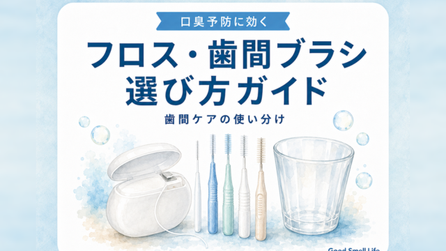 デンタルフロス・歯間ブラシの選び方ガイド｜歯間ケアの使い分け