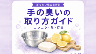手の臭いの取り方ガイド|ニンニク・魚・灯油のニオイ