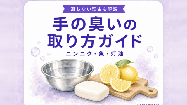 手の臭いの取り方ガイド｜ニンニク・魚・灯油のニオイ