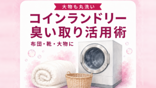 コインランドリーの臭い取り活用術|布団・靴・大物に