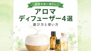 アロマディフューザーおすすめ4選|選び方と使い方