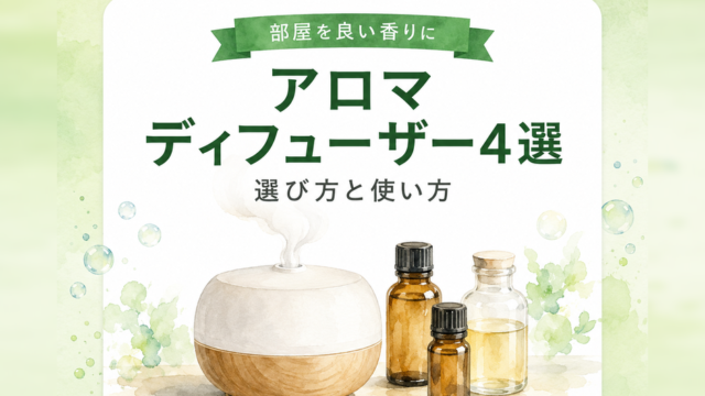 アロマディフューザーおすすめ4選｜選び方と使い方