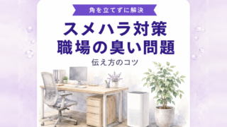 スメルハラスメント対策｜職場の臭い問題の伝え方