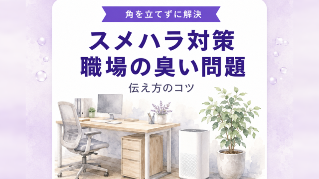 スメルハラスメント対策｜職場の臭い問題の伝え方