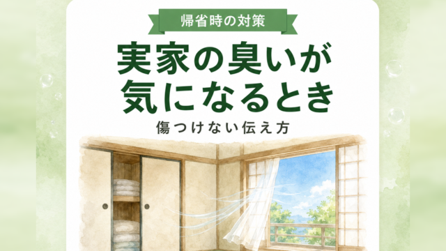 実家の臭いが気になるとき｜帰省時の対策と伝え方