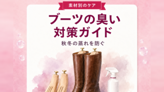 ブーツの臭い対策ガイド|秋冬の蒸れを防ぐ素材別ケア