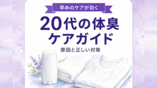 20代の体臭ケアガイド|原因と正しい対策