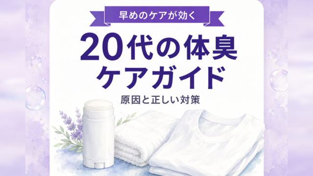 20代の体臭ケアガイド｜原因と正しい対策