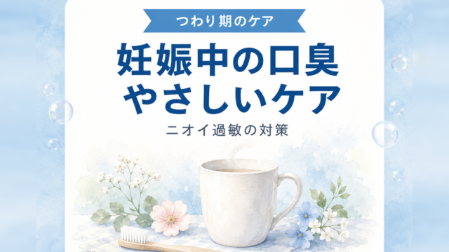 妊娠中の口臭のやさしいケア｜ニオイ過敏の対策