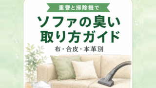 ソファの臭いの取り方ガイド|布・合皮・本革別のケア