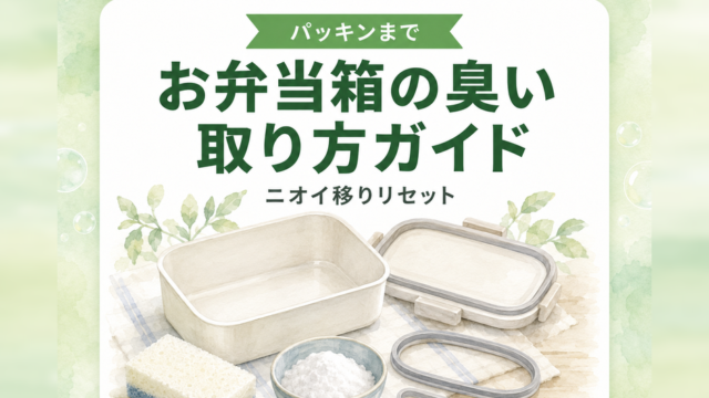 お弁当箱の臭いの取り方ガイド｜パッキンのニオイ移りリセット
