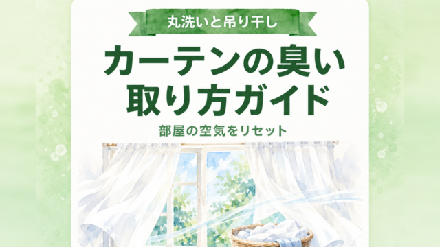 カーテンの臭いの取り方ガイド｜丸洗いと吊り干し