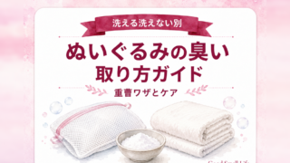 ぬいぐるみの臭いの取り方ガイド|洗える洗えない別のケア
