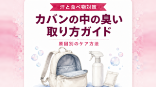 リュック・カバンの中の臭いの取り方｜汗・食べ物のニオイ対策
