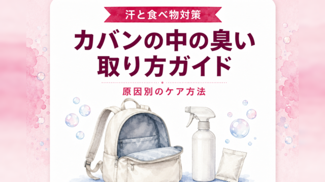 リュック・カバンの中の臭いの取り方｜汗・食べ物のニオイ対策