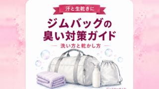 ジムバッグの臭い対策ガイド|洗い方と乾かし方