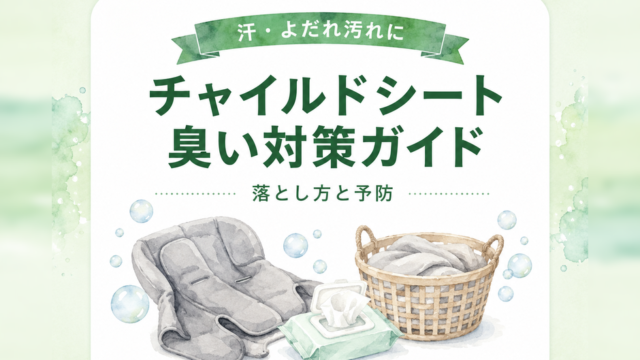 チャイルドシートの臭い対策ガイド｜落とし方と予防