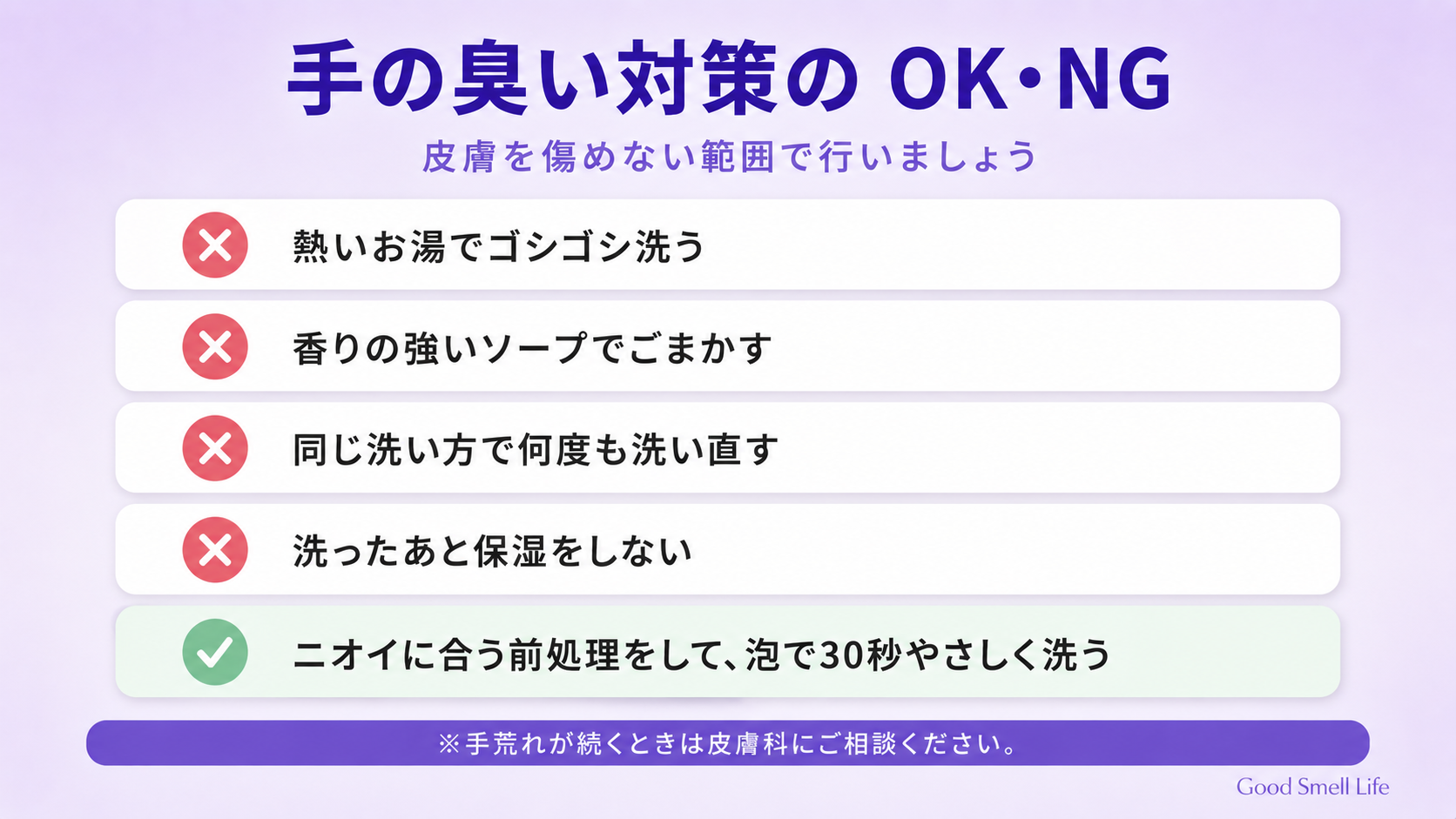 手の臭い対策のOK・NG(熱いお湯でゴシゴシ洗うのはNG)