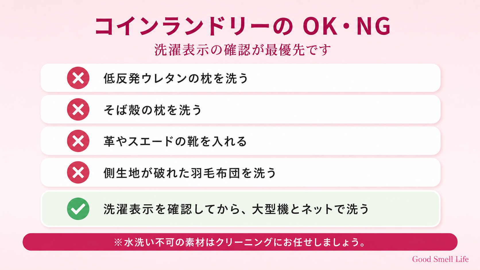 コインランドリーのOK・NG(ウレタン枕やそば殻枕は洗えない)