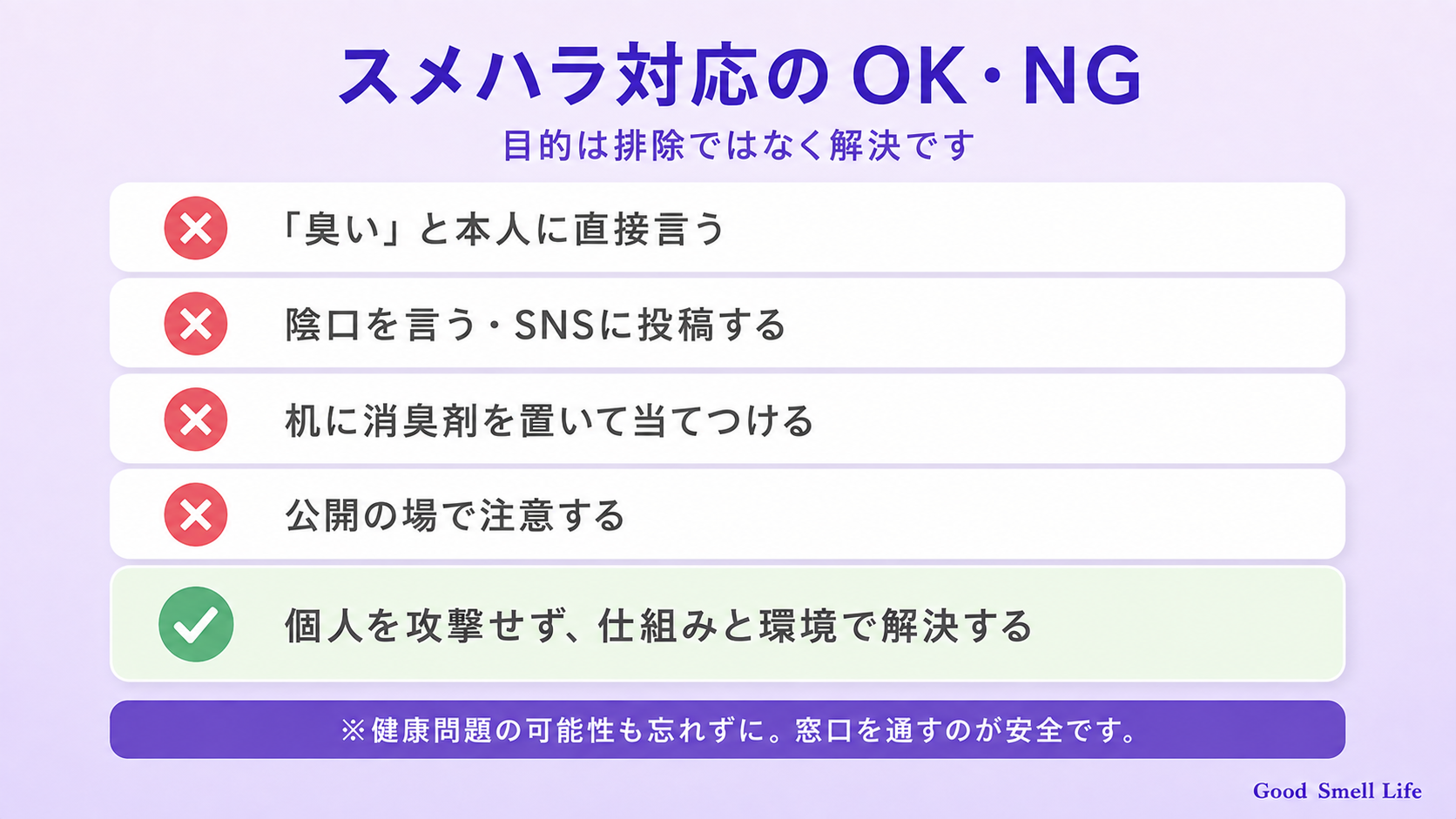 スメハラ対応のOK・NG(本人に直接言う・陰口はNG)
