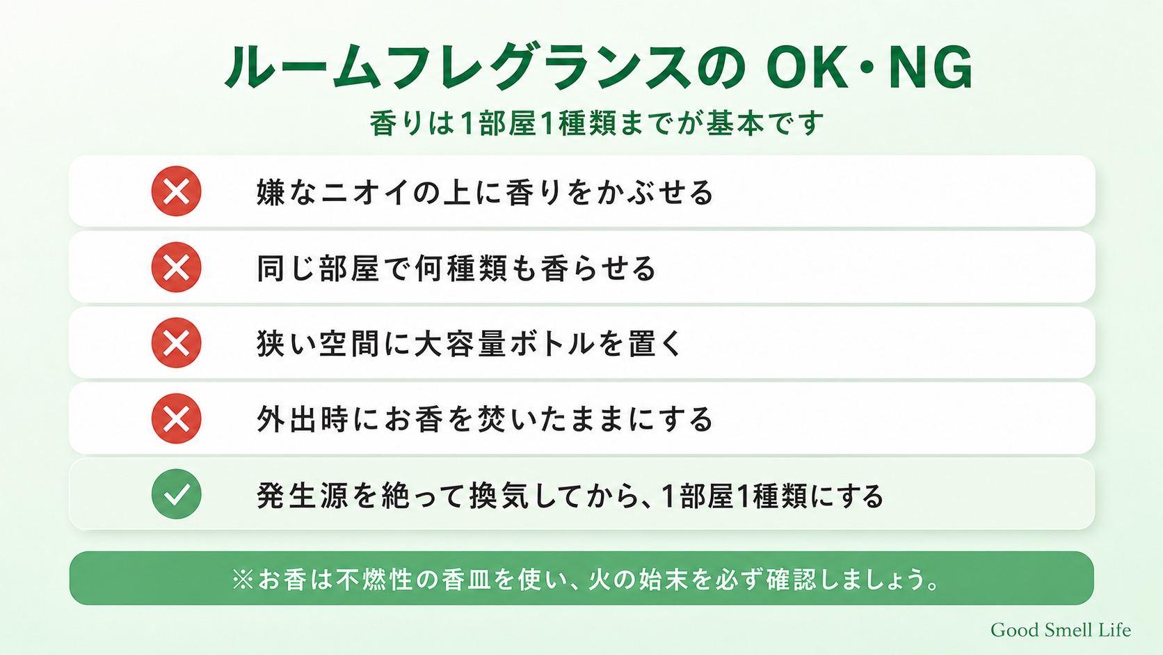 ルームフレグランスのOK・NG(香りは1部屋1種類まで)