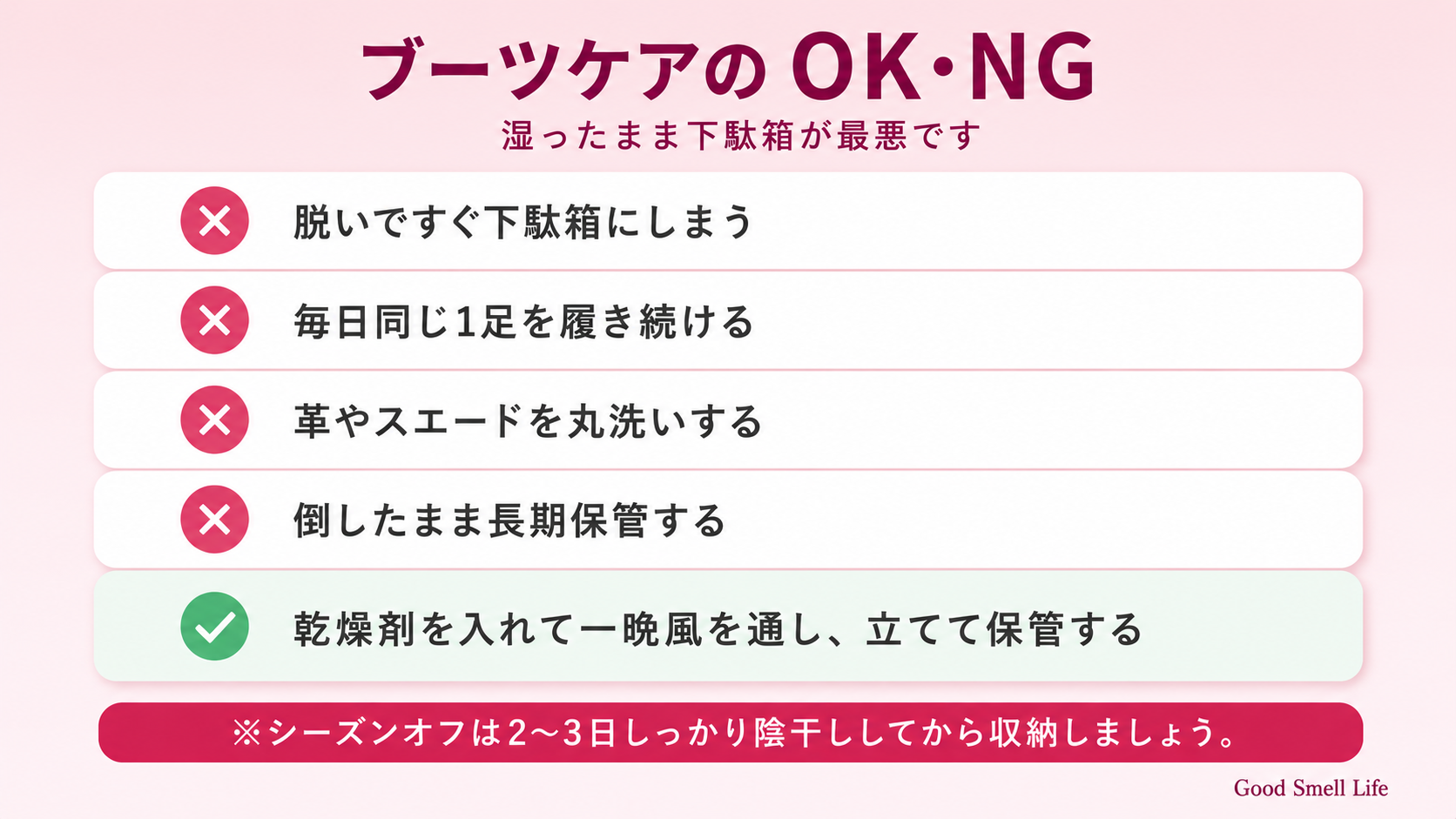 ブーツケアのOK・NG(脱いですぐ下駄箱にしまわない)