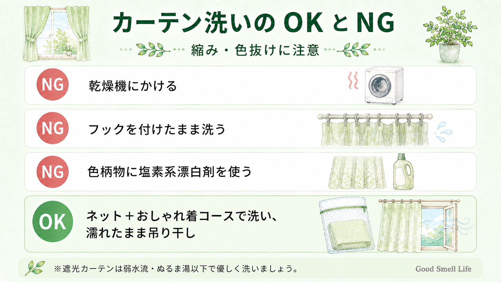 カーテン洗いのNG例とOKの方法をまとめた図解