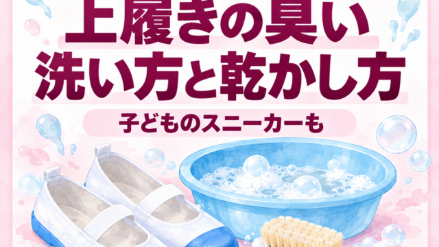 上履き・子どものスニーカーの臭い対策｜週末の洗い方4STEPと平日の乾かし方
