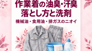 作業着の油臭・汗臭の落とし方と洗剤の選び方