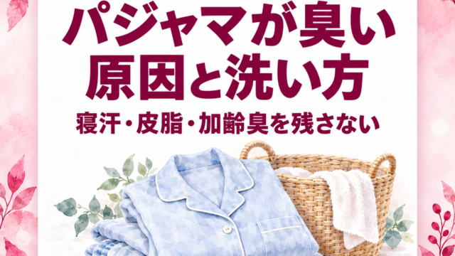 パジャマ・部屋着が臭い原因と洗う頻度・洗い方