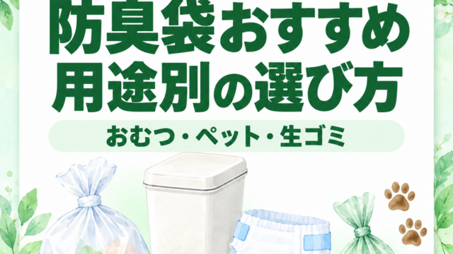 防臭袋おすすめ比較｜おむつ・ペット・生ゴミの臭い漏れを断つ選び方